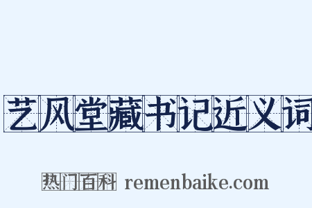 艺风堂藏书记近义词是什么意思的图片